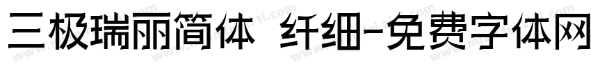 三极瑞丽简体 纤细字体转换